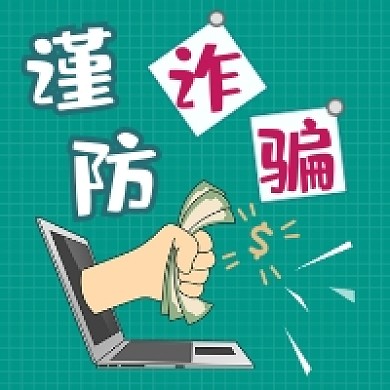 谨防诈骗简约插画公众号次图
