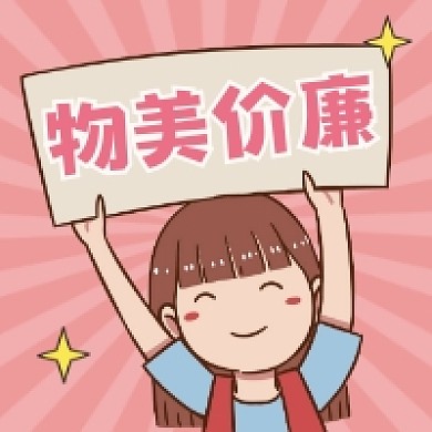 物美价廉粉色清新插画公众号次图