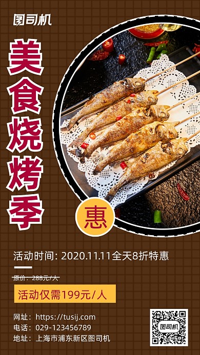 美食烧烤季手机海报