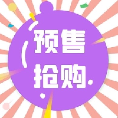 预售抢购微信公众号推送次图