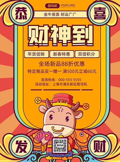 财神到卡通插画促销活动印刷海报