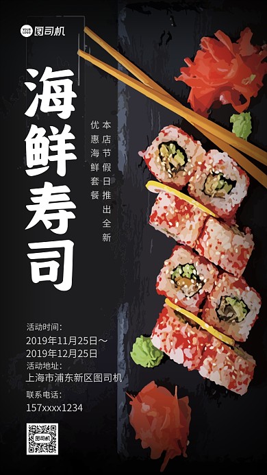 海鲜寿司美食促销手机海报