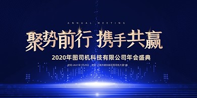 企业年会盛典蓝色商务科技印刷展板
