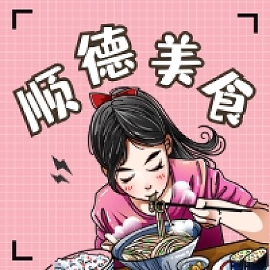 顺德美食简约插画公众号次图