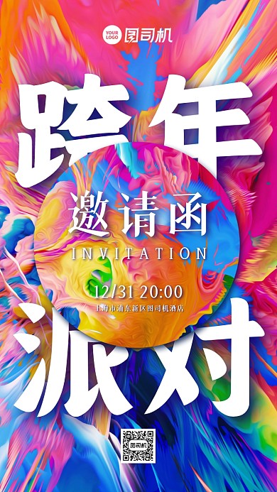 跨年派对邀请函色彩狂欢手机海报