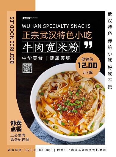 武汉美食时尚几何牛肉米粉促销印刷海报