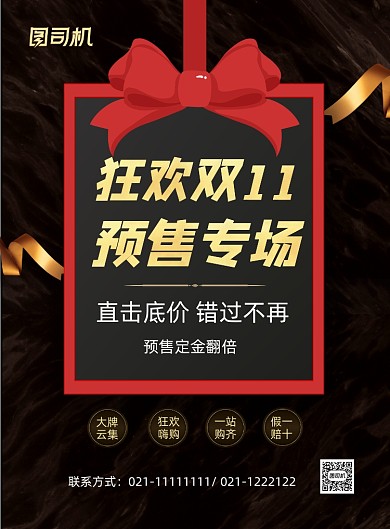 双十一黑金大气预售专场印刷海报