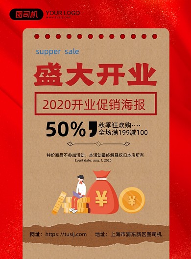 盛大开业红色创意促销印刷海报