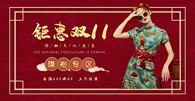 双十一国潮女装旗袍汉服电商促销海报