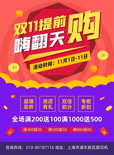 双11提前购促销活动宣传印刷海报