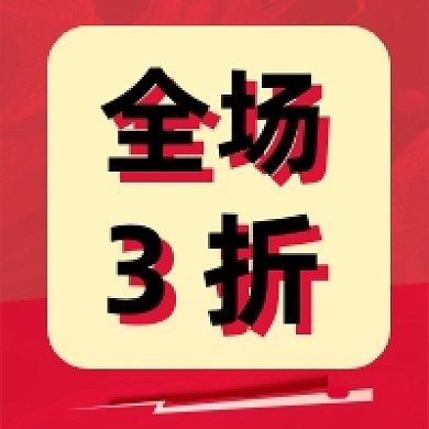 打折促销全场3折公众号推送次图