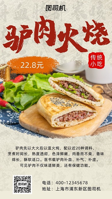 驴肉火烧实物中国风手机海报