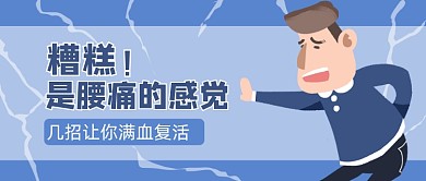 腰疼职业病卡通公众号首图