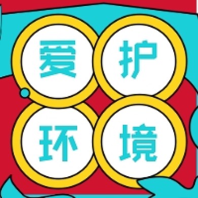 爱护保护环境公众号推送次图