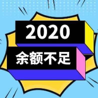 2020余额不足几何简约公众号次图