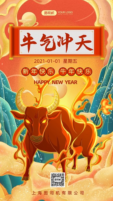 新年快乐牛气冲天国潮风手机海报