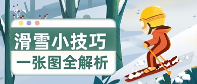 手绘扁平冬季滑雪小技巧公众号首图