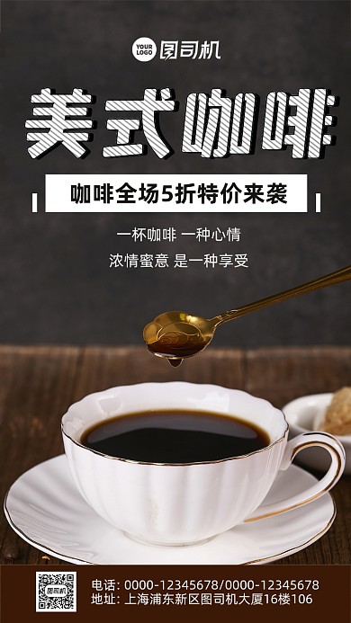咖啡促销时尚风手机海报