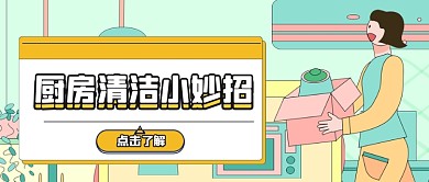 扁平手绘厨房清洁公众号首图