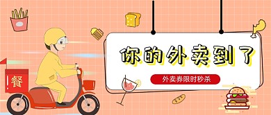 新媒体首图粉色网格外卖券