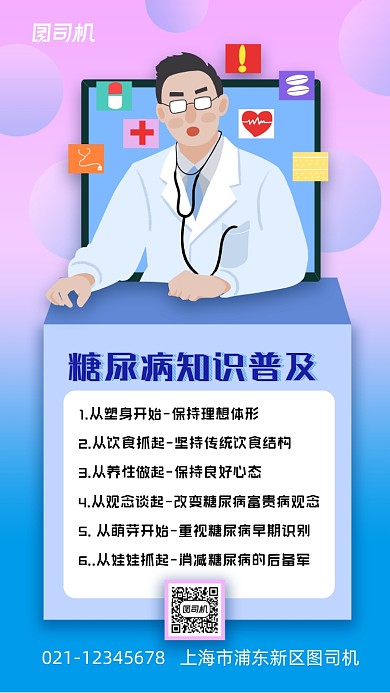 糖尿病知识公益宣传手机海报