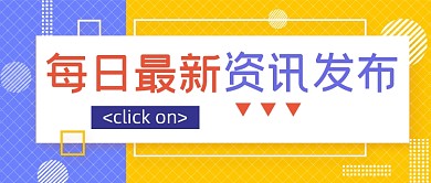 每日最新资讯发布公众号首图