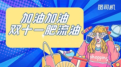 双十一励志话语手绘卡通手机横图