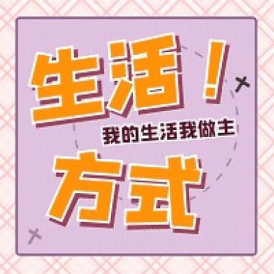 生活方式清新简约公众号次图