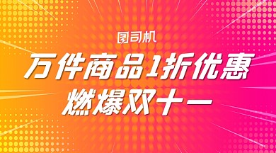双十一优惠简约渐变复古手机横图