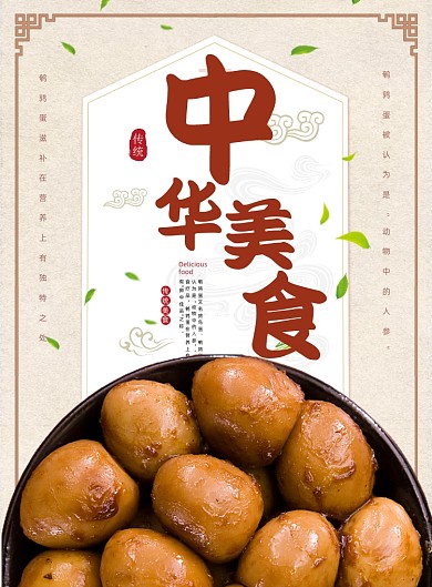 中华美食鹌鹑蛋小吃传统餐饮印刷海报