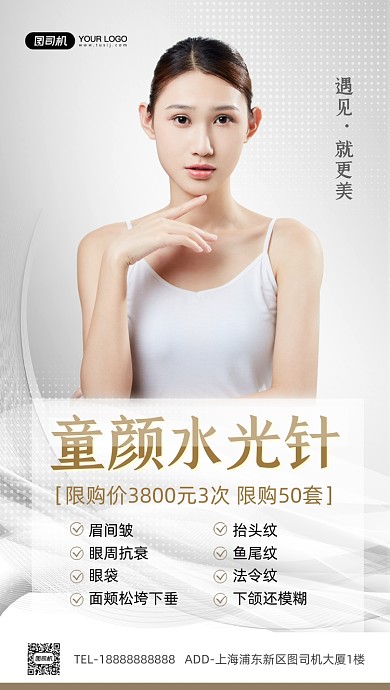 水光针美容服务简约大气手机海报