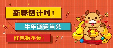 红色新春倒计时鸿运当头公众号首图