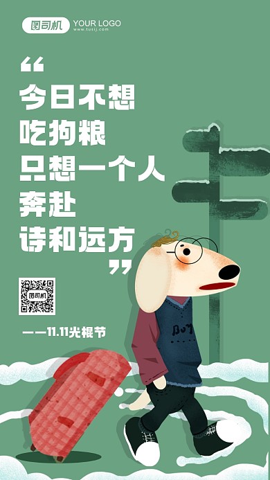 光棍节趣味绿色插画手机海报