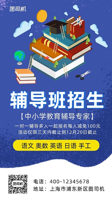 辅导班招生蓝色卡通风手机海报