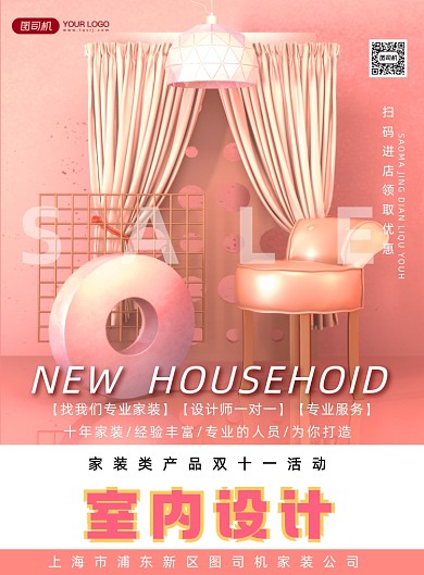 室内设计家装上新促销海报