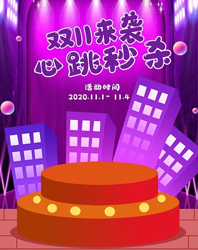 双11来袭紫色插画舞台炫酷玩具母婴