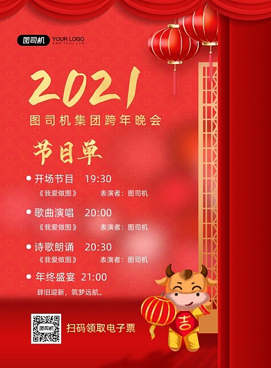 跨年晚会红色喜庆牛年印刷海报