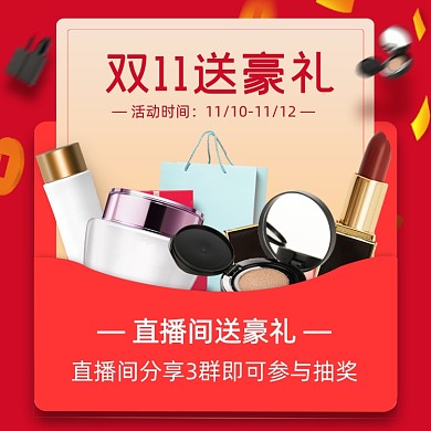 双十一福利来啦直播间主图直通车