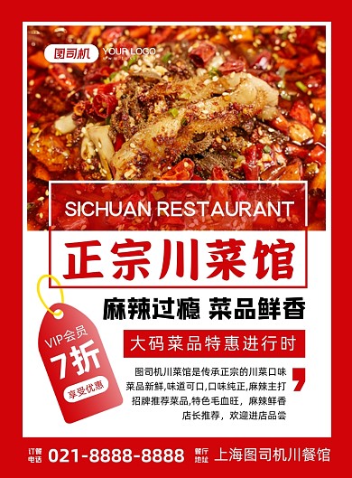 小餐馆红色时尚简约川菜馆宣传印刷海报
