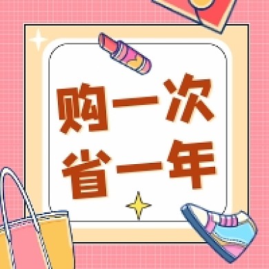 购一次省一年几何插画公众号次图