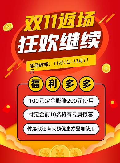 双11爆款返场促销宣传印刷海报