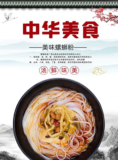 中华美食螺蛳粉传统餐饮饭店印刷海报