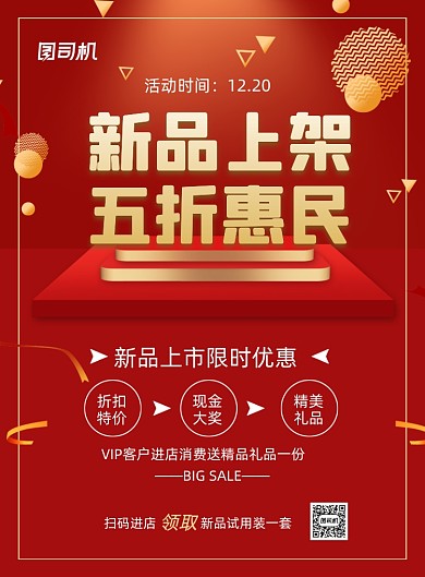 新品上市红色促销喜庆印刷海报