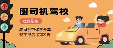 驾校招生卡通公众号首图