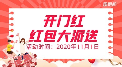 开门红红包活动手绘风手机横图