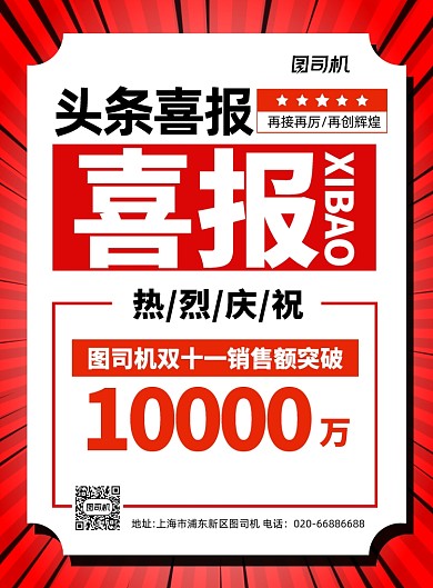 喜报好消息双十一业绩突破红色印刷海报
