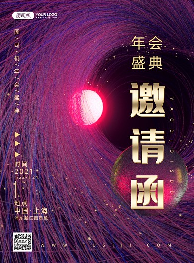 年会盛典邀请函大气印刷海报