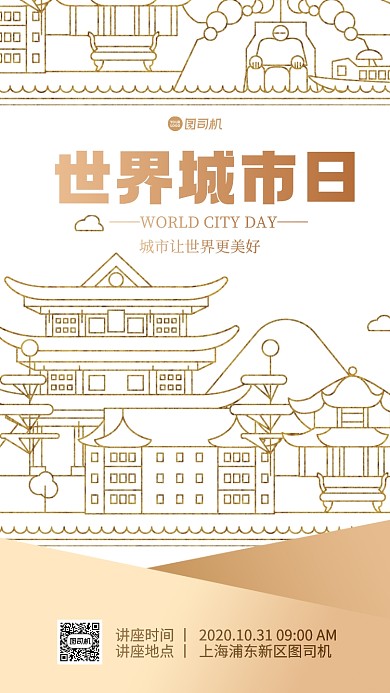 世界城市日手机海报