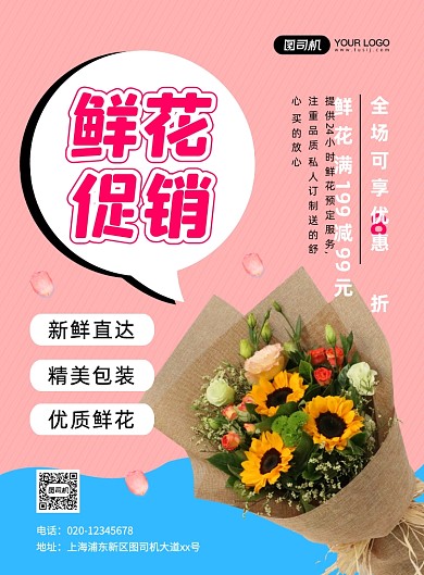 鲜花促销粉色浪漫创意宣传印刷海报