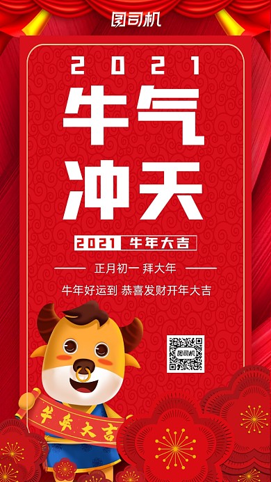 牛气冲天2021牛年大吉宣传手机海报